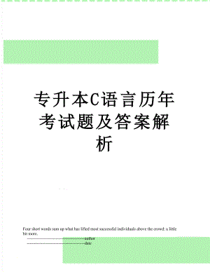 专升本C语言历年考试题及答案解析.doc