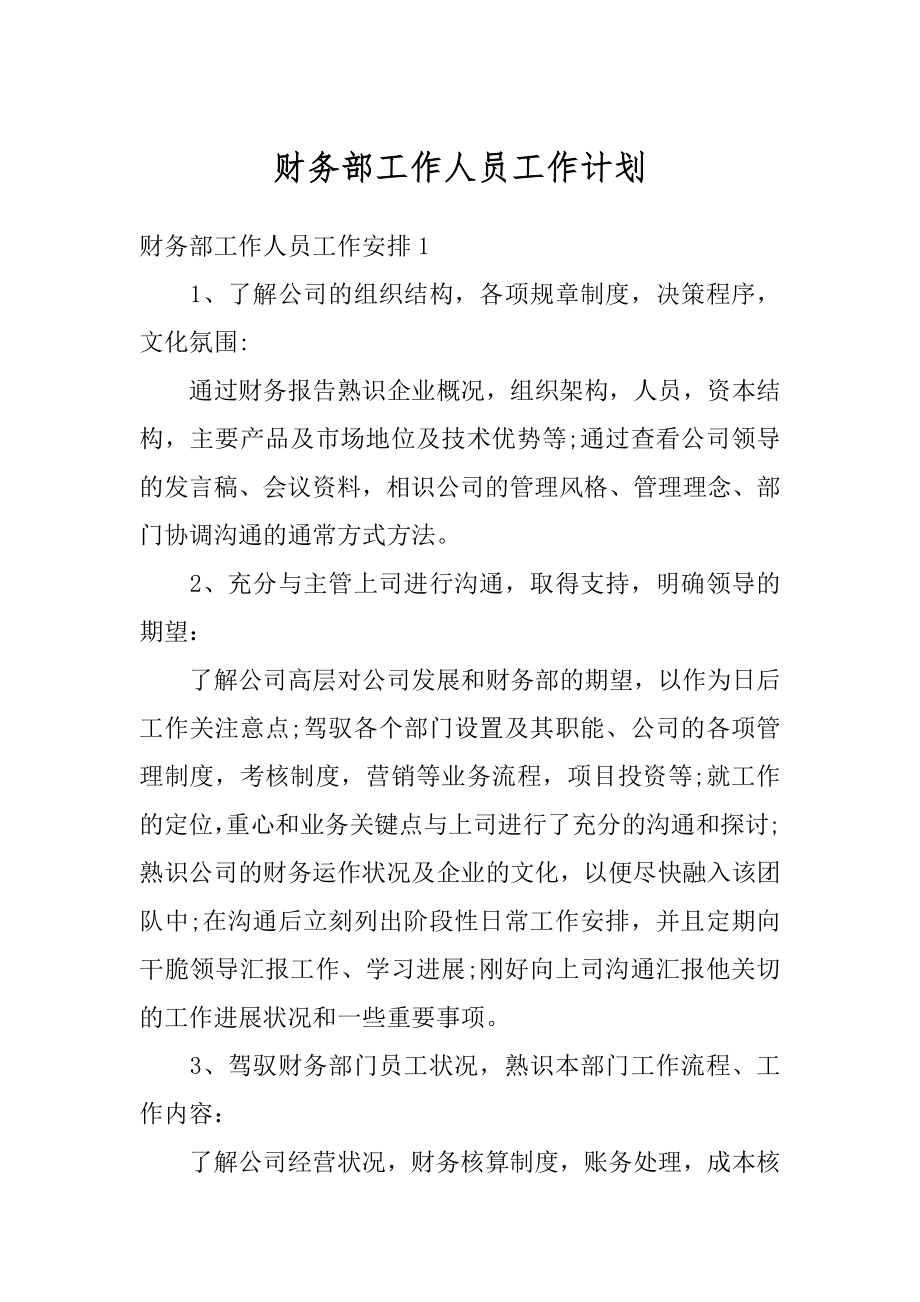 财务部工作人员工作计划汇总.docx_第1页