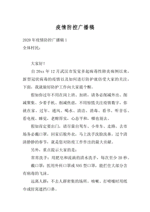 疫情防控广播稿精选.docx