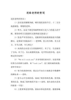 送给老师的贺词汇编.docx