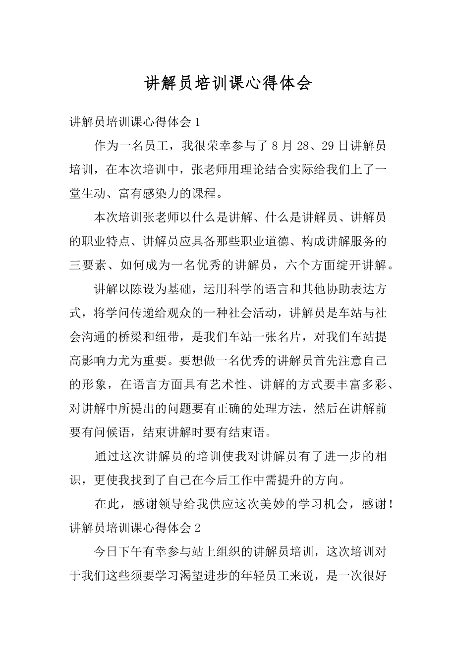 讲解员培训课心得体会例文.docx_第1页