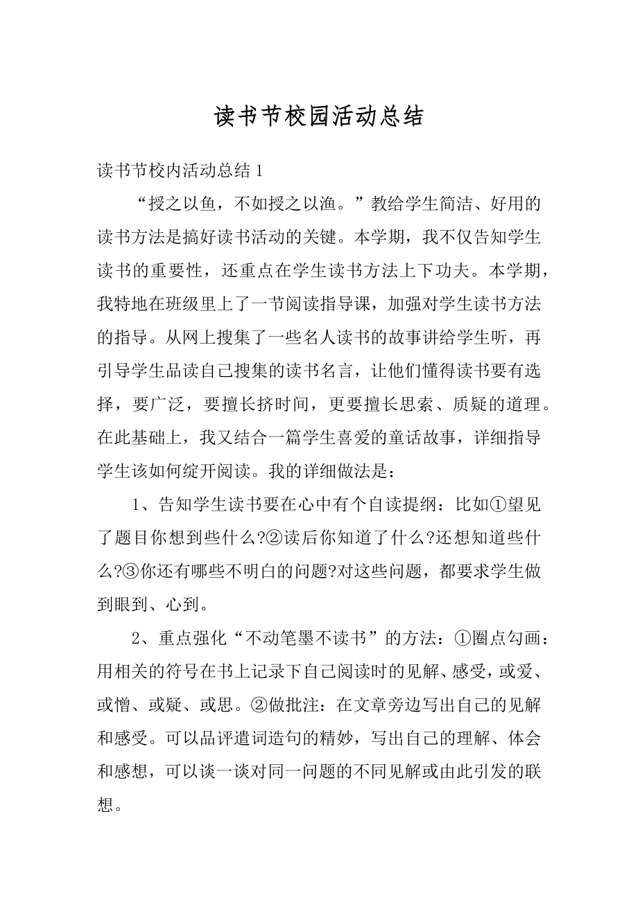 读书节校园活动总结例文.docx_第1页