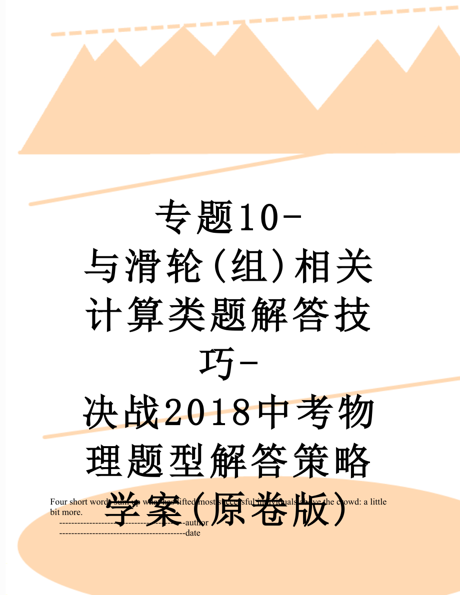 专题10-与滑轮(组)相关计算类题解答技巧-决战中考物理题型解答策略学案(原卷版).doc_第1页