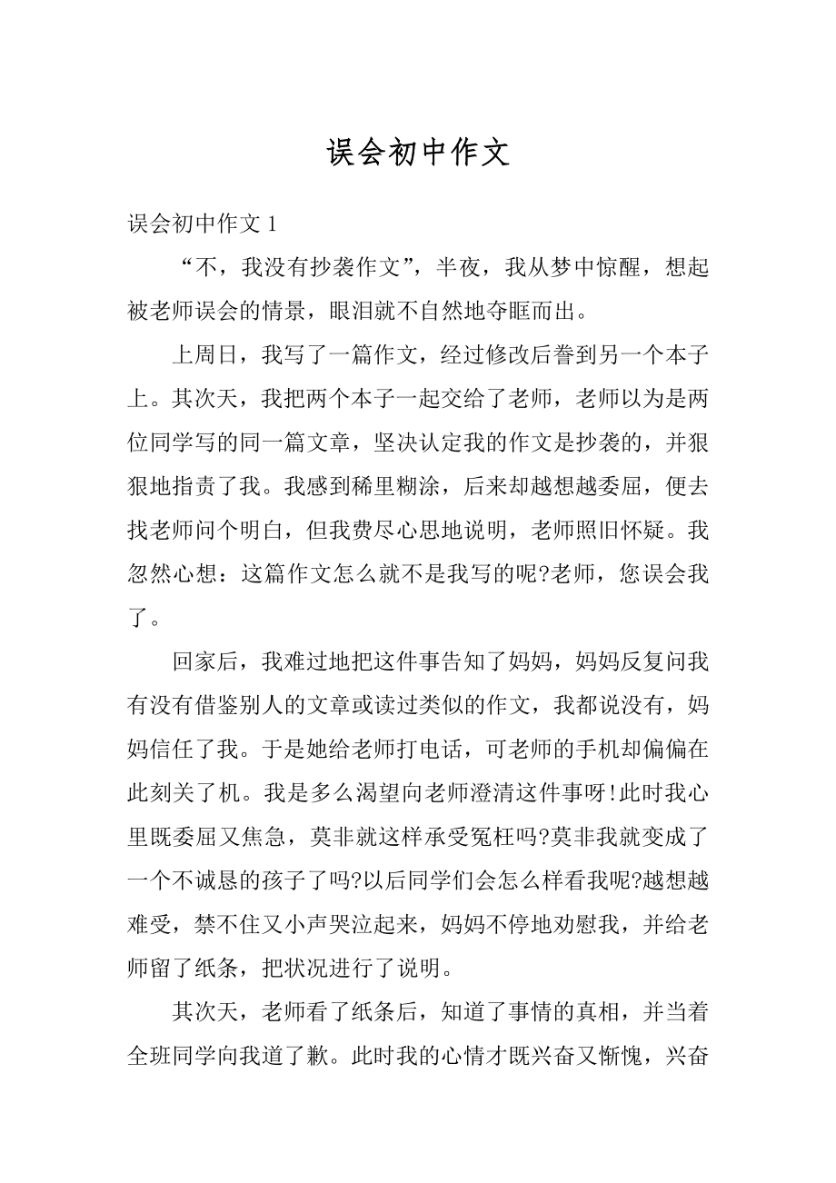 误会初中作文汇总.docx_第1页