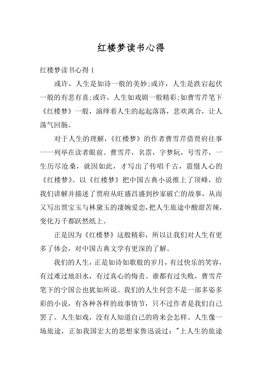 红楼梦读书心得优质.docx_第1页