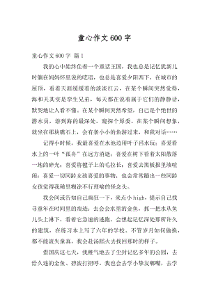 童心作文600字精选.docx