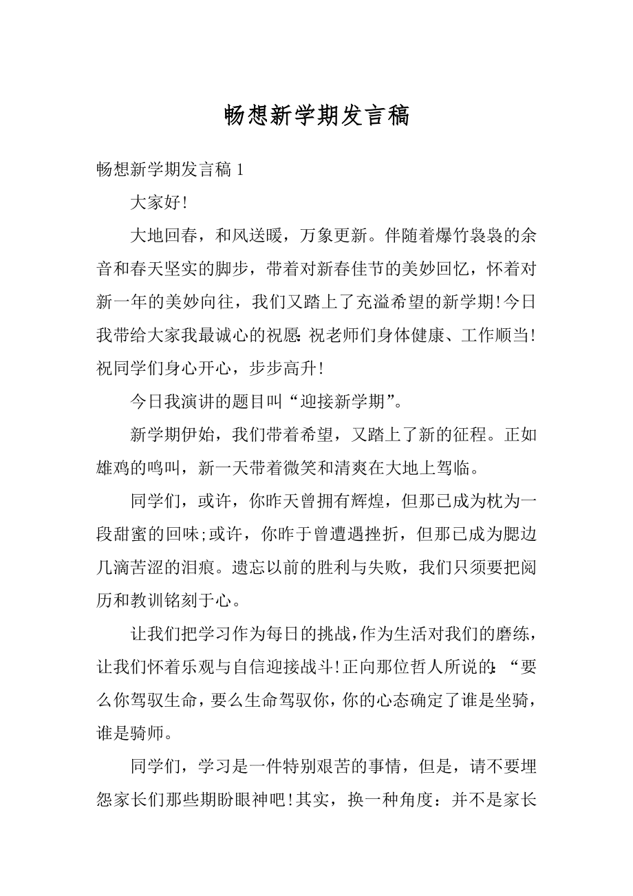 畅想新学期发言稿精选.docx_第1页