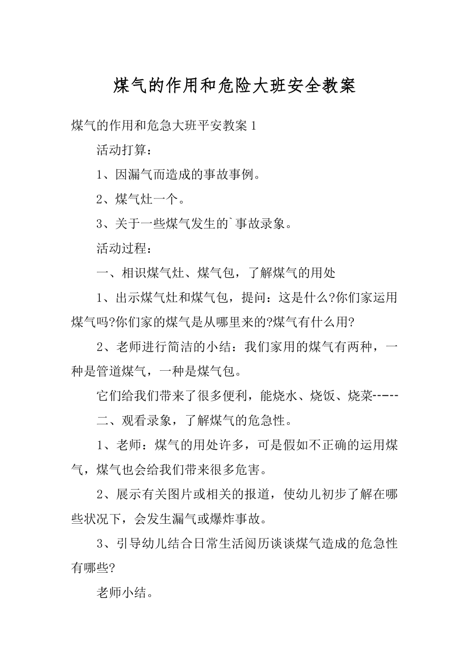 煤气的作用和危险大班安全教案优质.docx_第1页