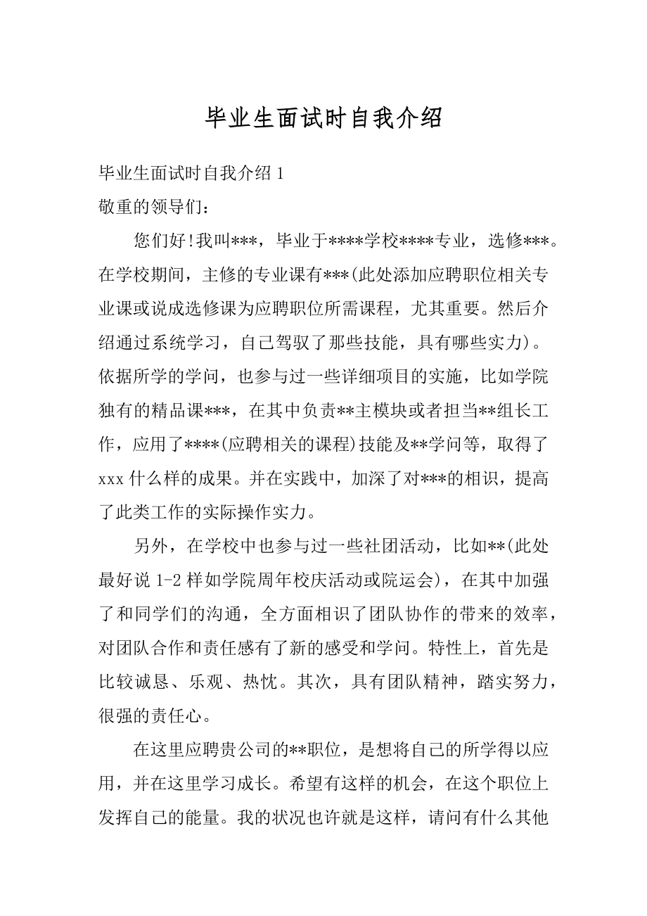 毕业生面试时自我介绍汇编.docx_第1页