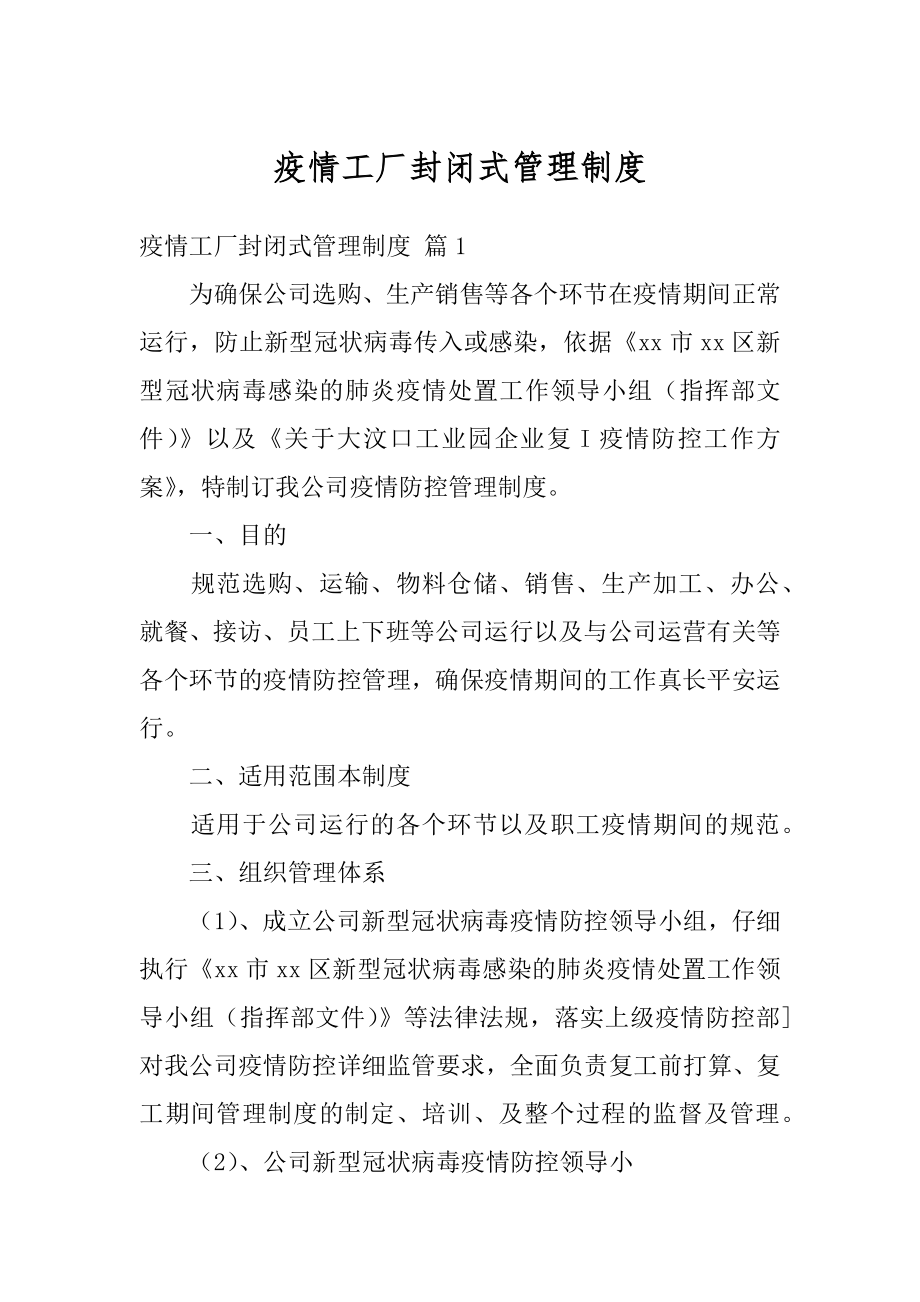 疫情工厂封闭式管理制度精品.docx_第1页