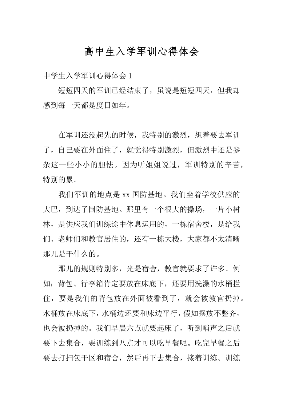 高中生入学军训心得体会精选.docx_第1页