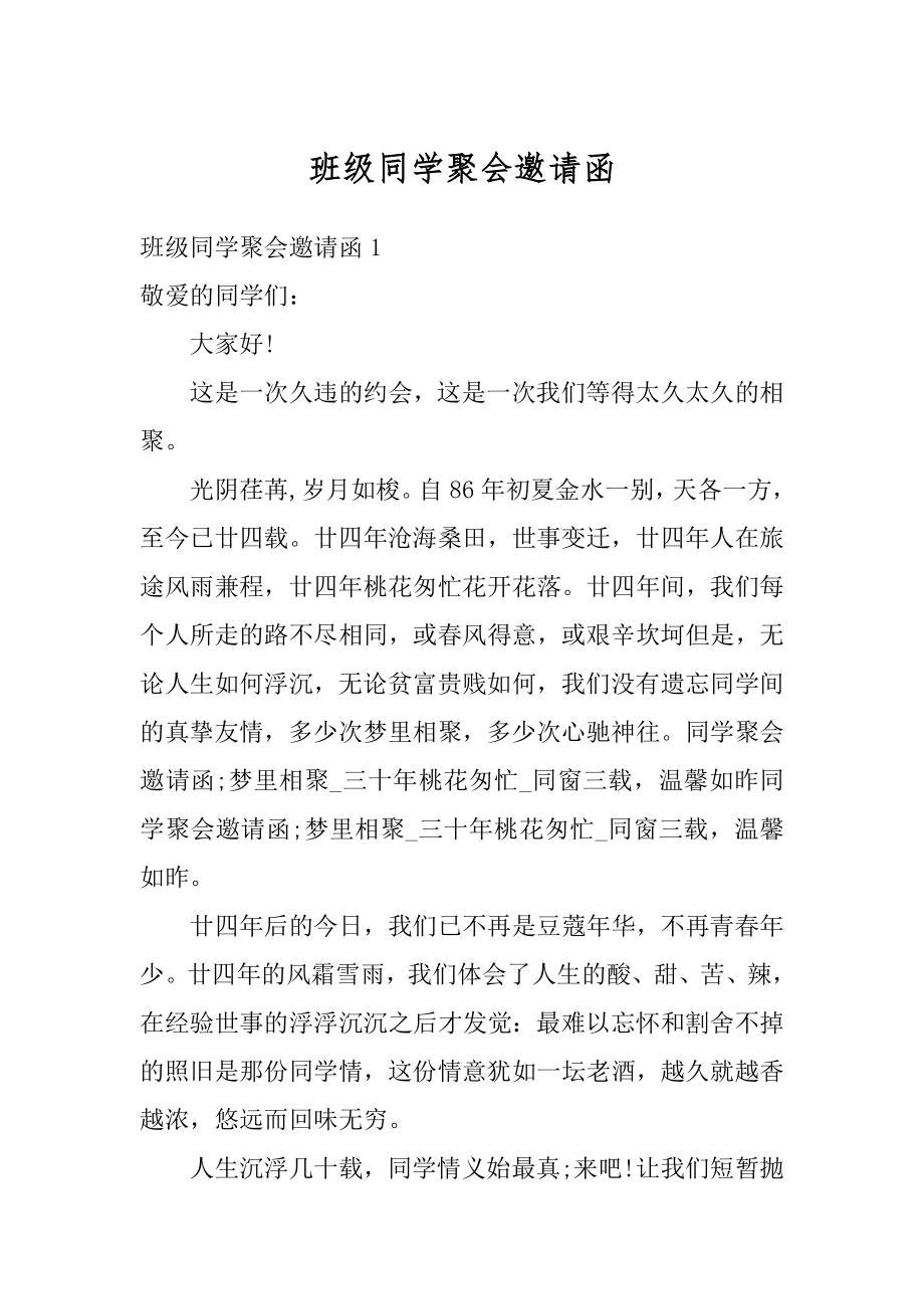 班级同学聚会邀请函汇总.docx_第1页