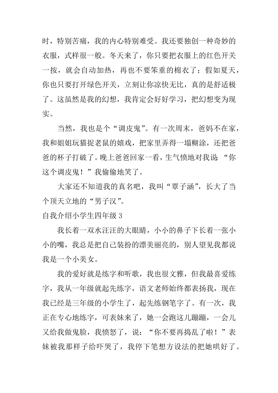 自我介绍小学生四年级范例.docx_第2页