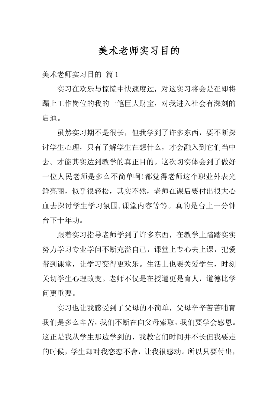 美术老师实习目的优质.docx_第1页