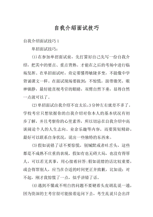 自我介绍面试技巧精选.docx