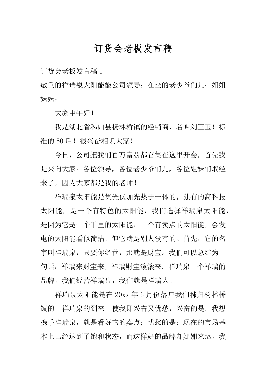 订货会老板发言稿范文.docx_第1页