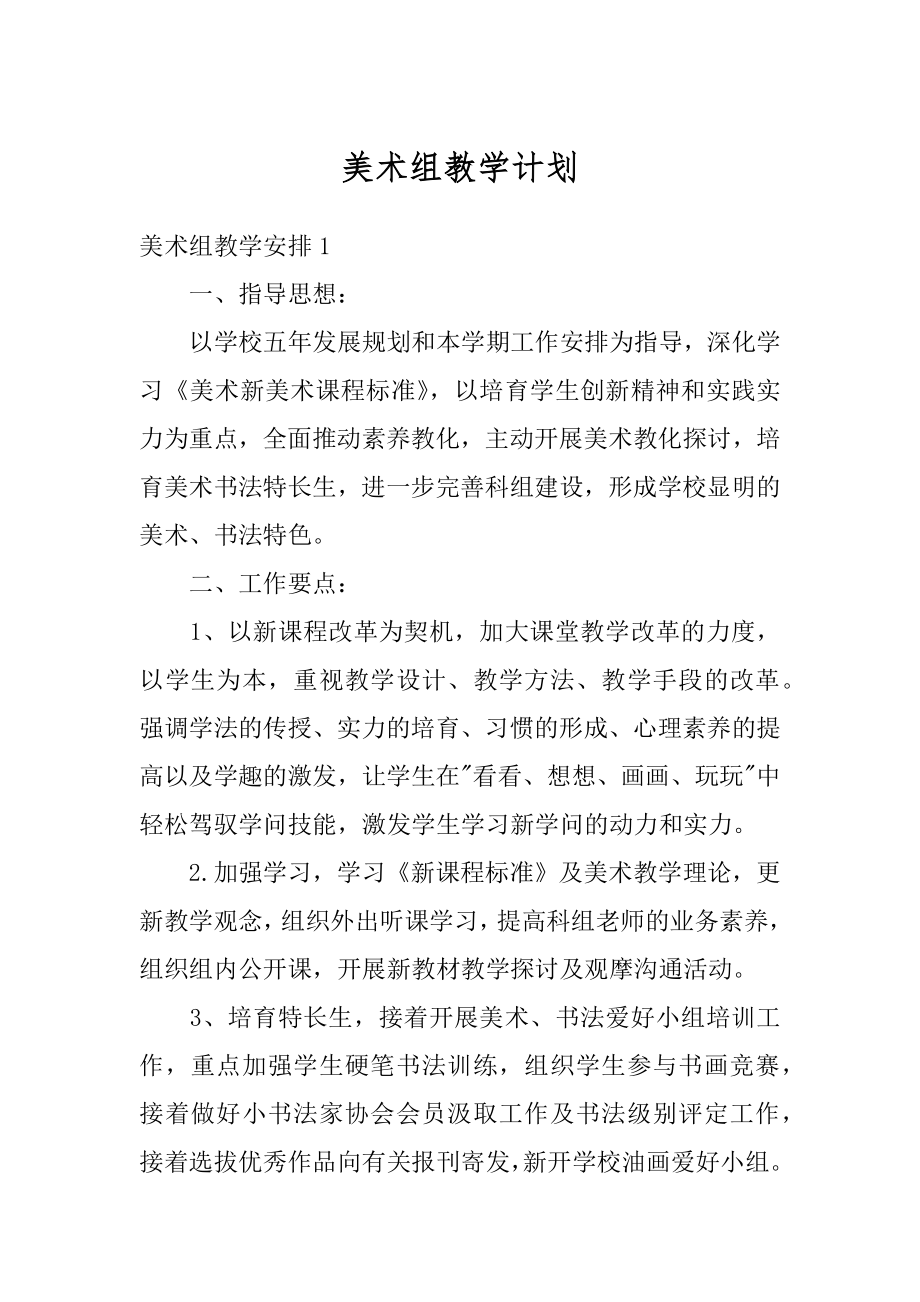 美术组教学计划优质.docx_第1页