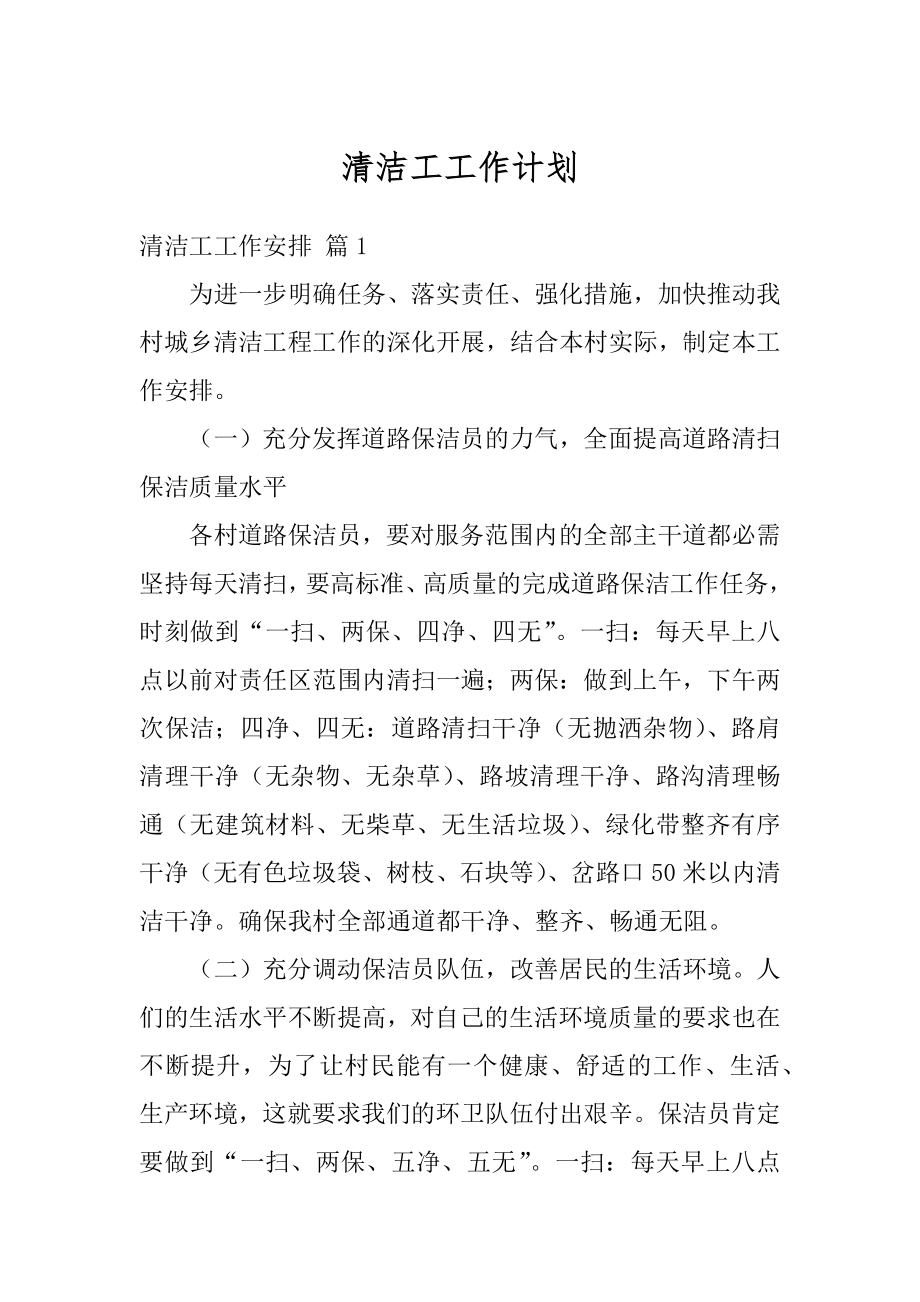 清洁工工作计划汇总.docx_第1页