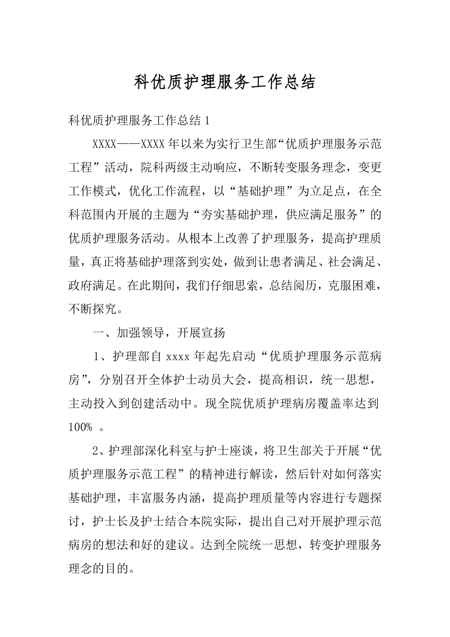 科优质护理服务工作总结范本.docx_第1页