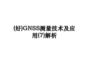 (好)GNSS测量技术及应用(7)解析.ppt