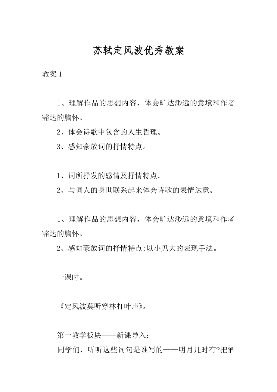 苏轼定风波优秀教案汇总.docx_第1页