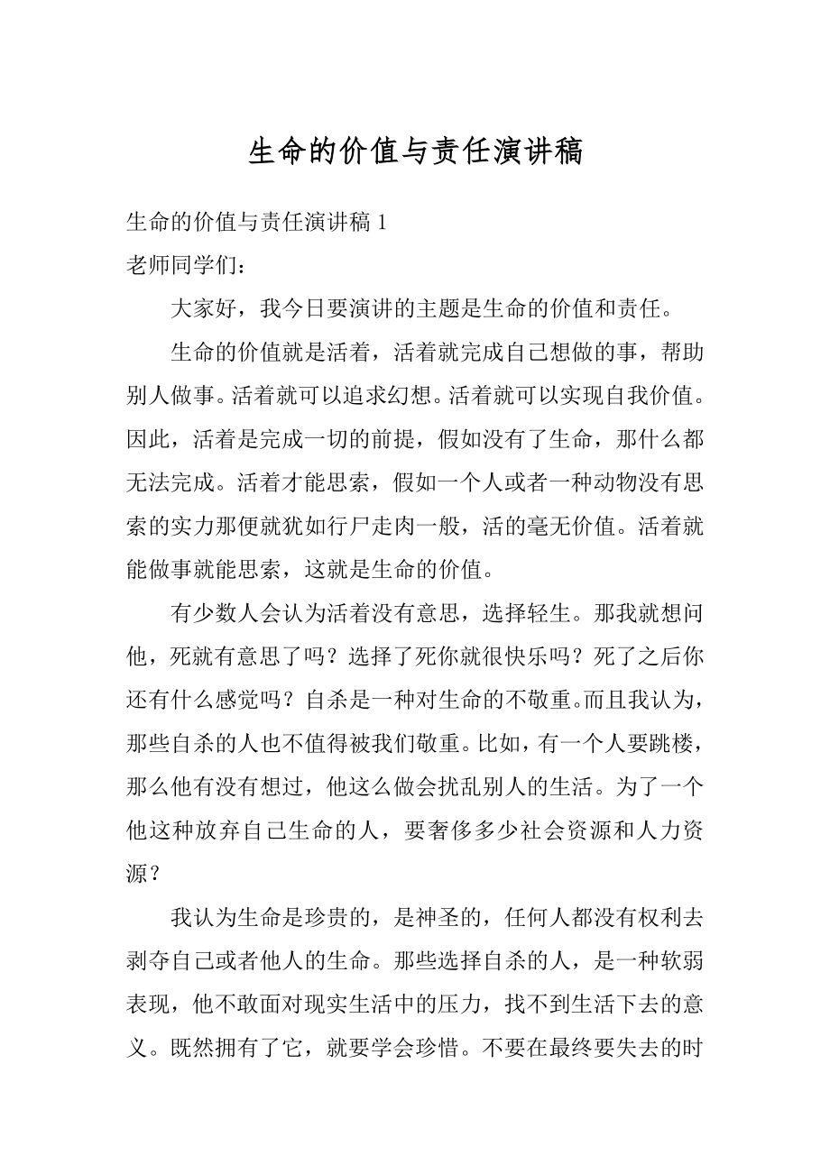 生命的价值与责任演讲稿精选.docx_第1页