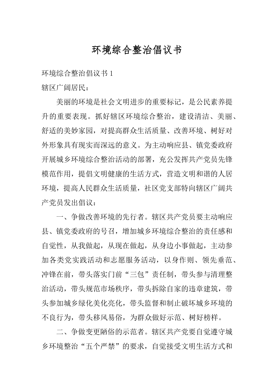 环境综合整治倡议书精品.docx_第1页