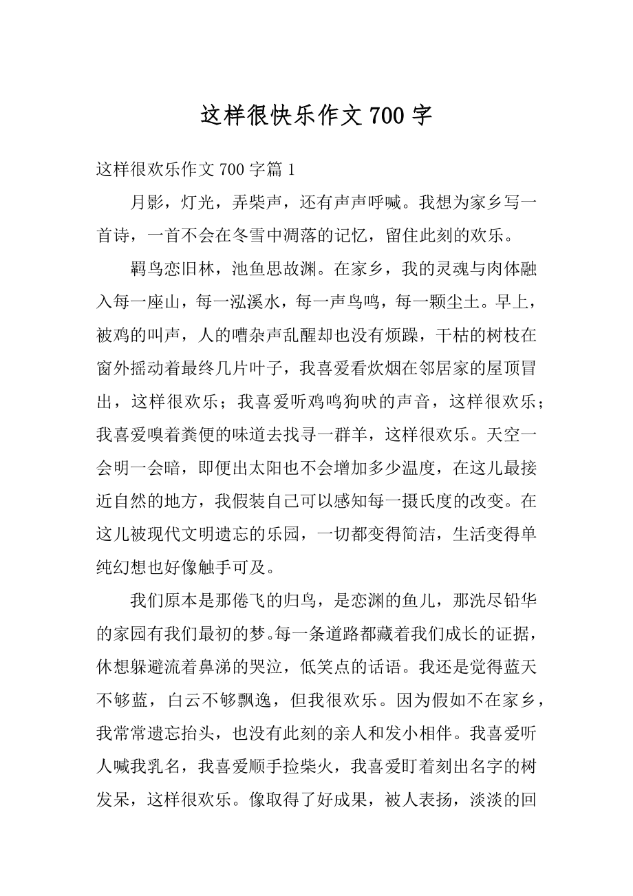 这样很快乐作文700字例文.docx_第1页