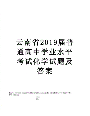 云南省届普通高中学业水平考试化学试题及答案.doc