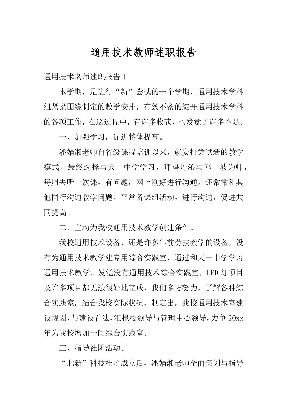 通用技术教师述职报告范文.docx_第1页