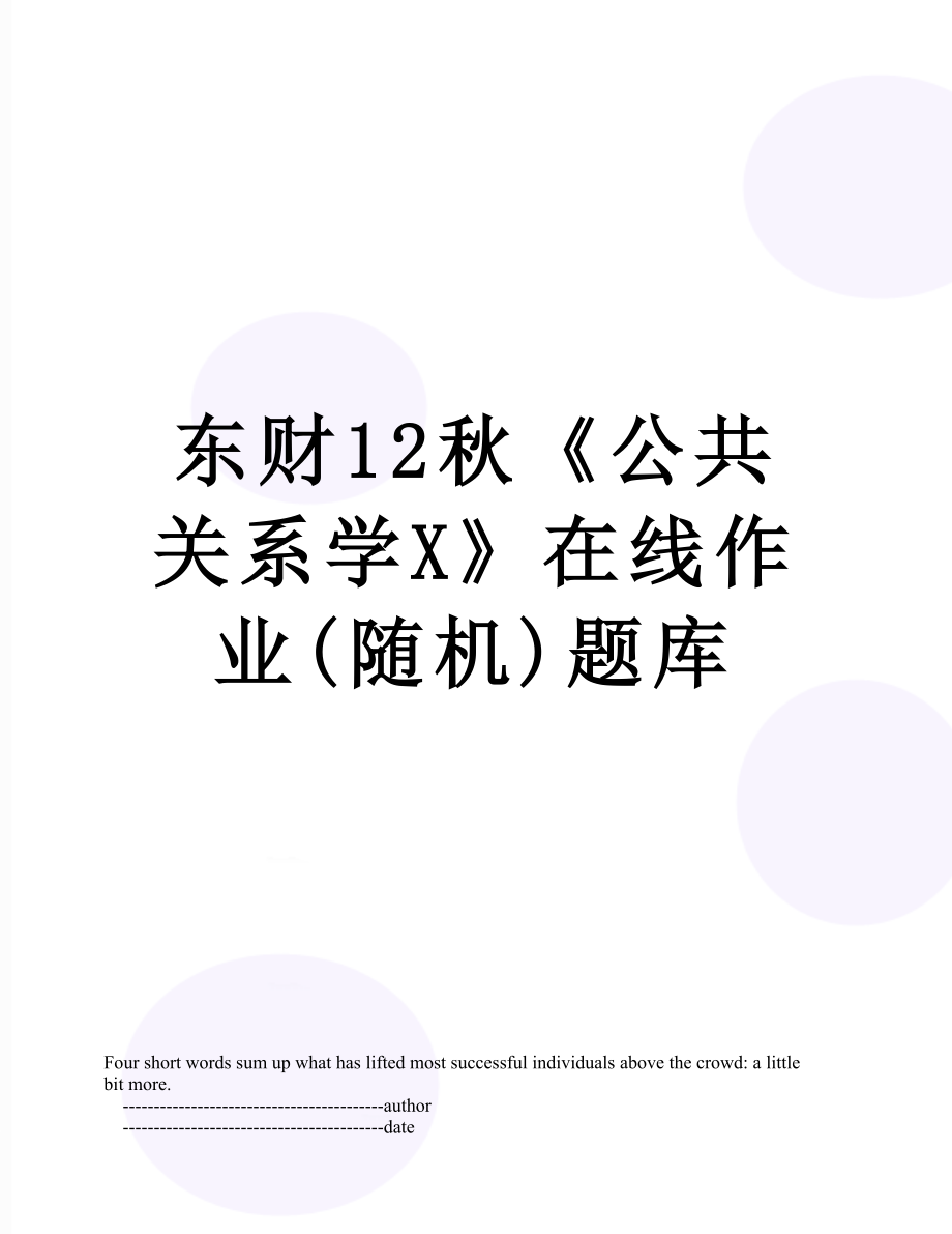 东财12秋《公共关系学X》在线作业(随机)题库.doc_第1页