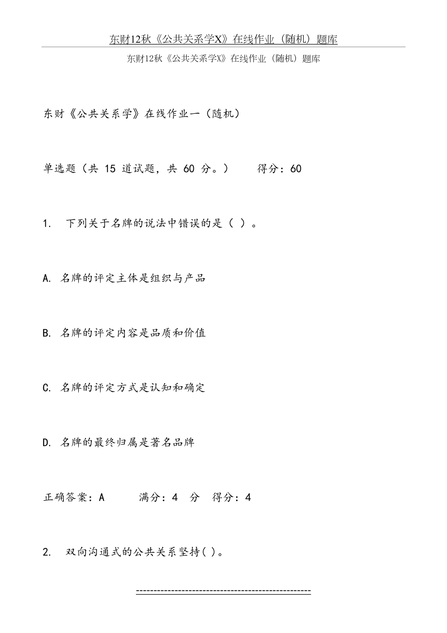 东财12秋《公共关系学X》在线作业(随机)题库.doc_第2页