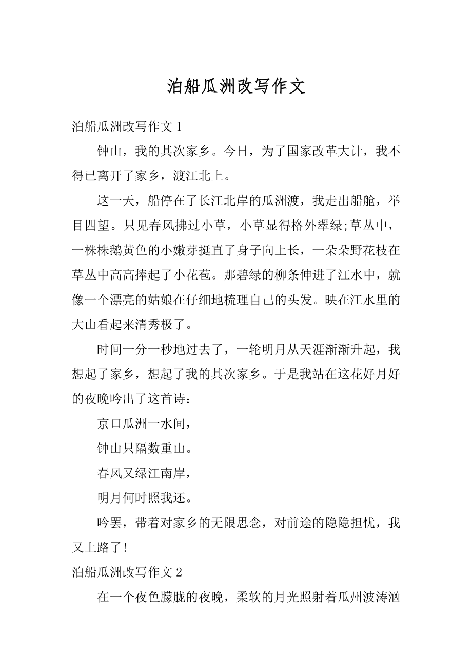 泊船瓜洲改写作文优质.docx_第1页