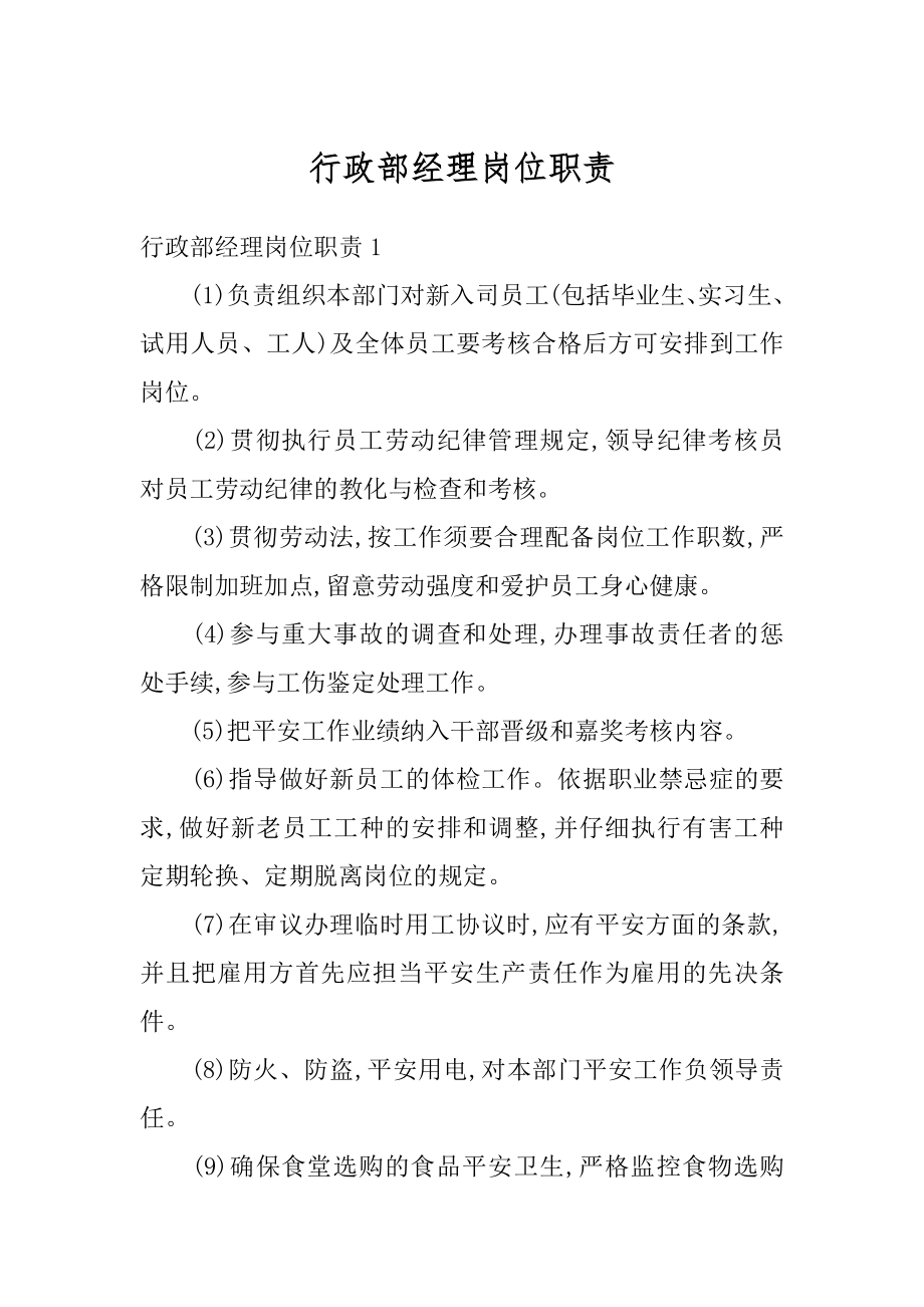 行政部经理岗位职责范本.docx_第1页