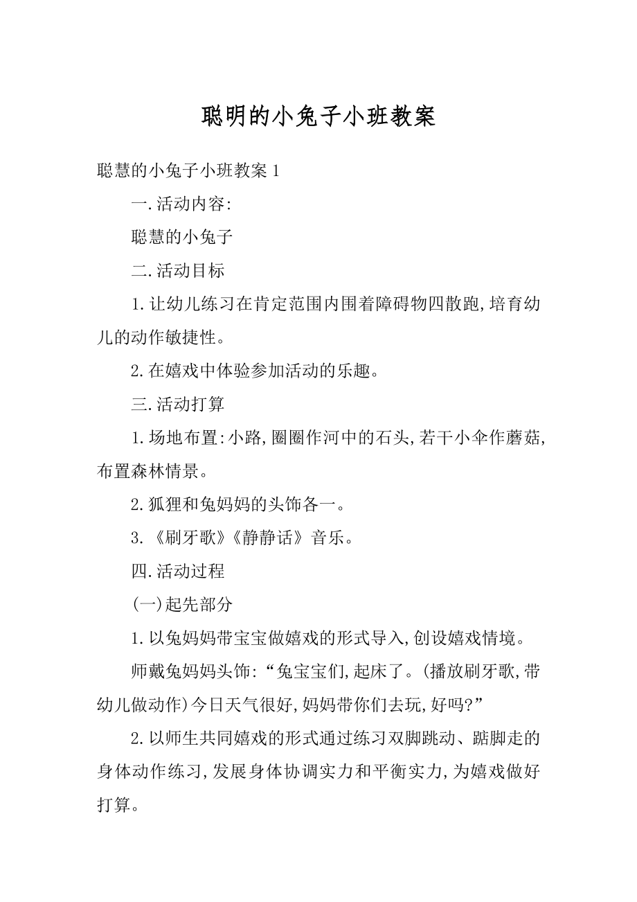 聪明的小兔子小班教案最新.docx_第1页