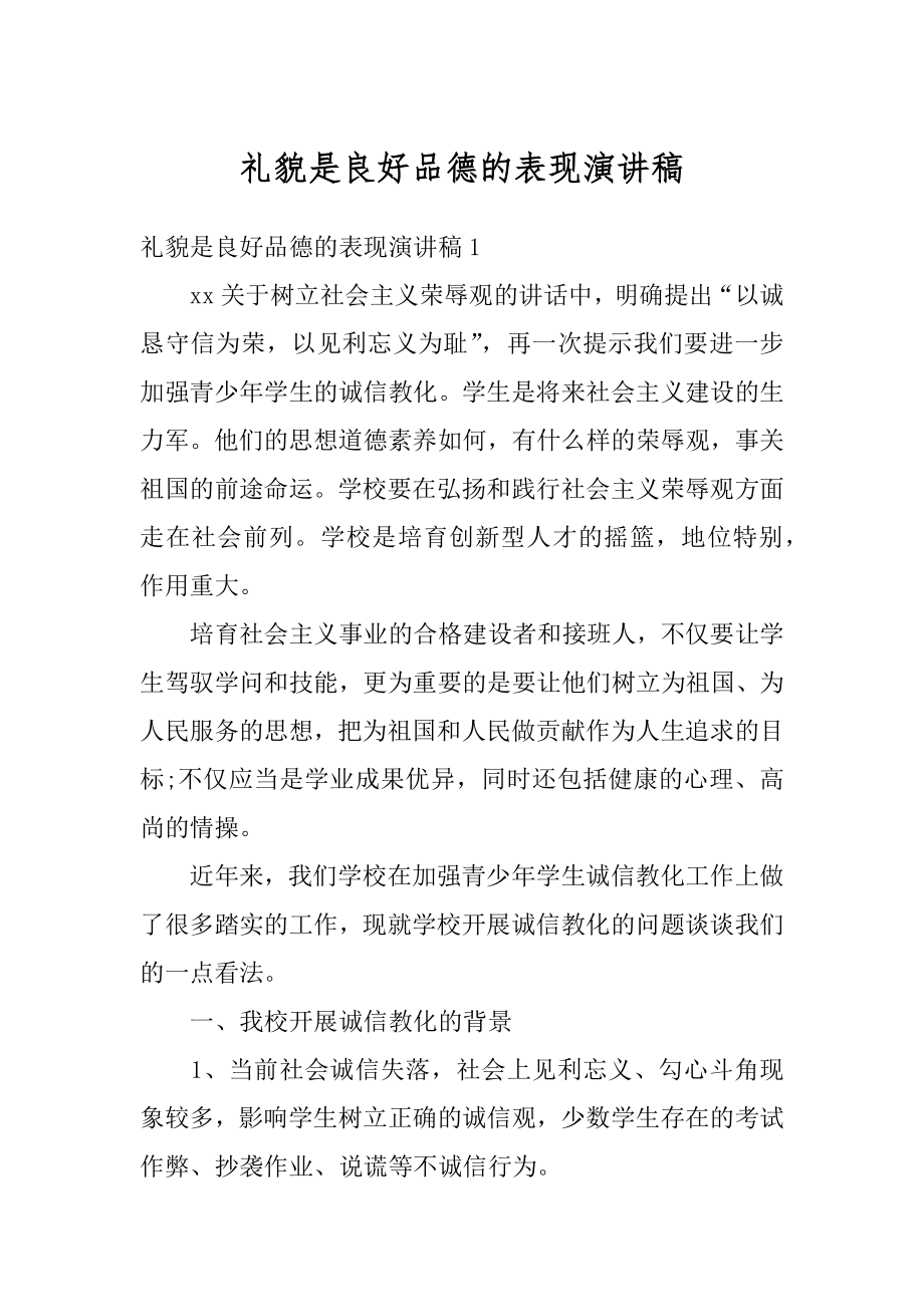 礼貌是良好品德的表现演讲稿汇编.docx_第1页