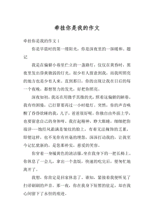 牵挂你是我的作文汇总.docx