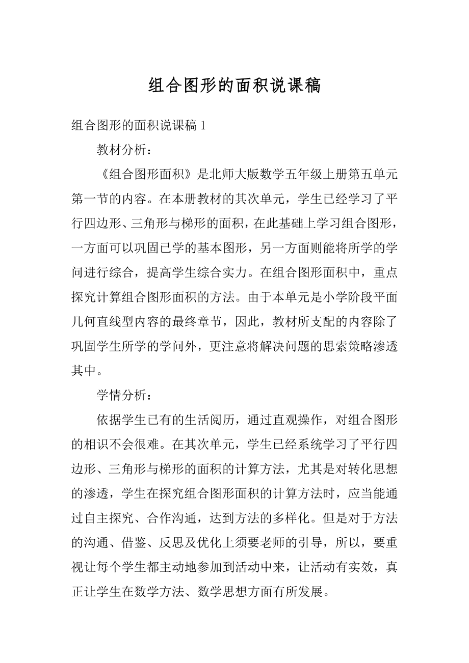 组合图形的面积说课稿优质.docx_第1页