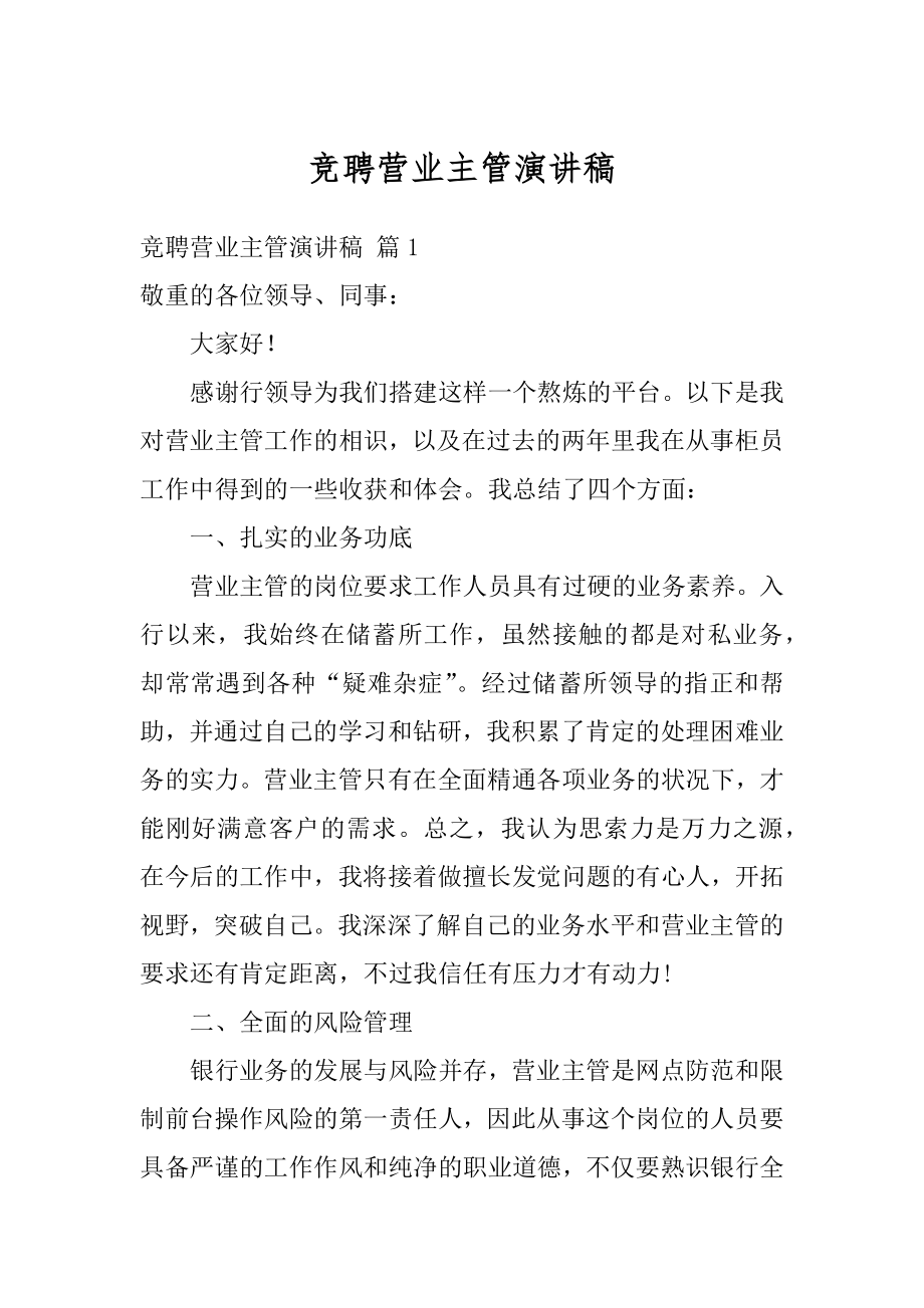 竞聘营业主管演讲稿汇总.docx_第1页