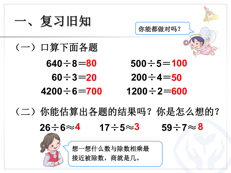 除数是一位数的除法（估算）例ppt课件.ppt_第2页