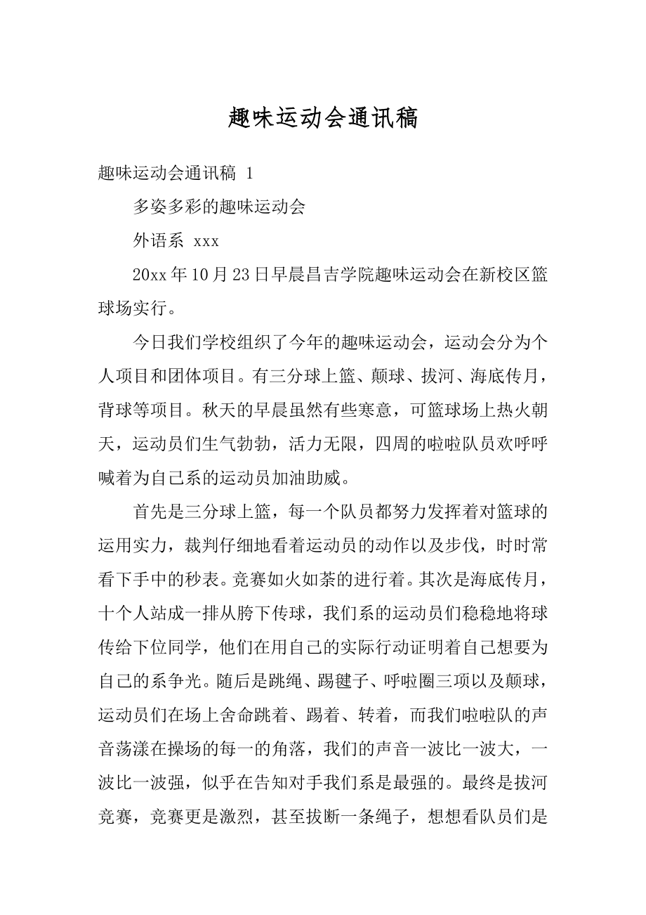 趣味运动会通讯稿精选.docx_第1页