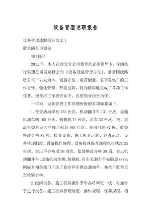 设备管理述职报告精编.docx