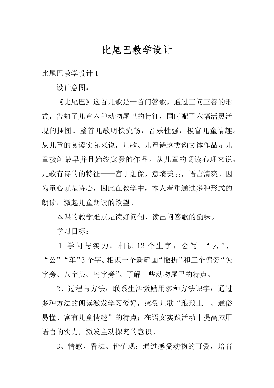 比尾巴教学设计汇编.docx_第1页