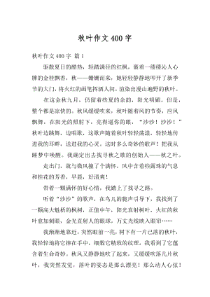 秋叶作文400字汇总.docx