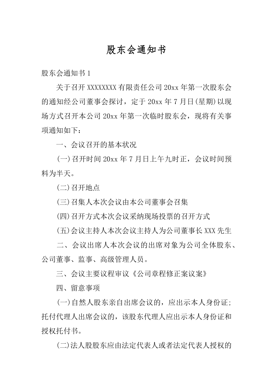 股东会通知书精选.docx_第1页