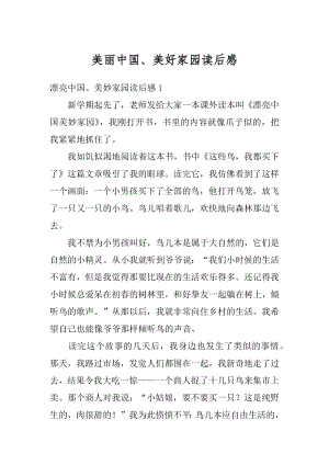 美丽中国、美好家园读后感汇总.docx