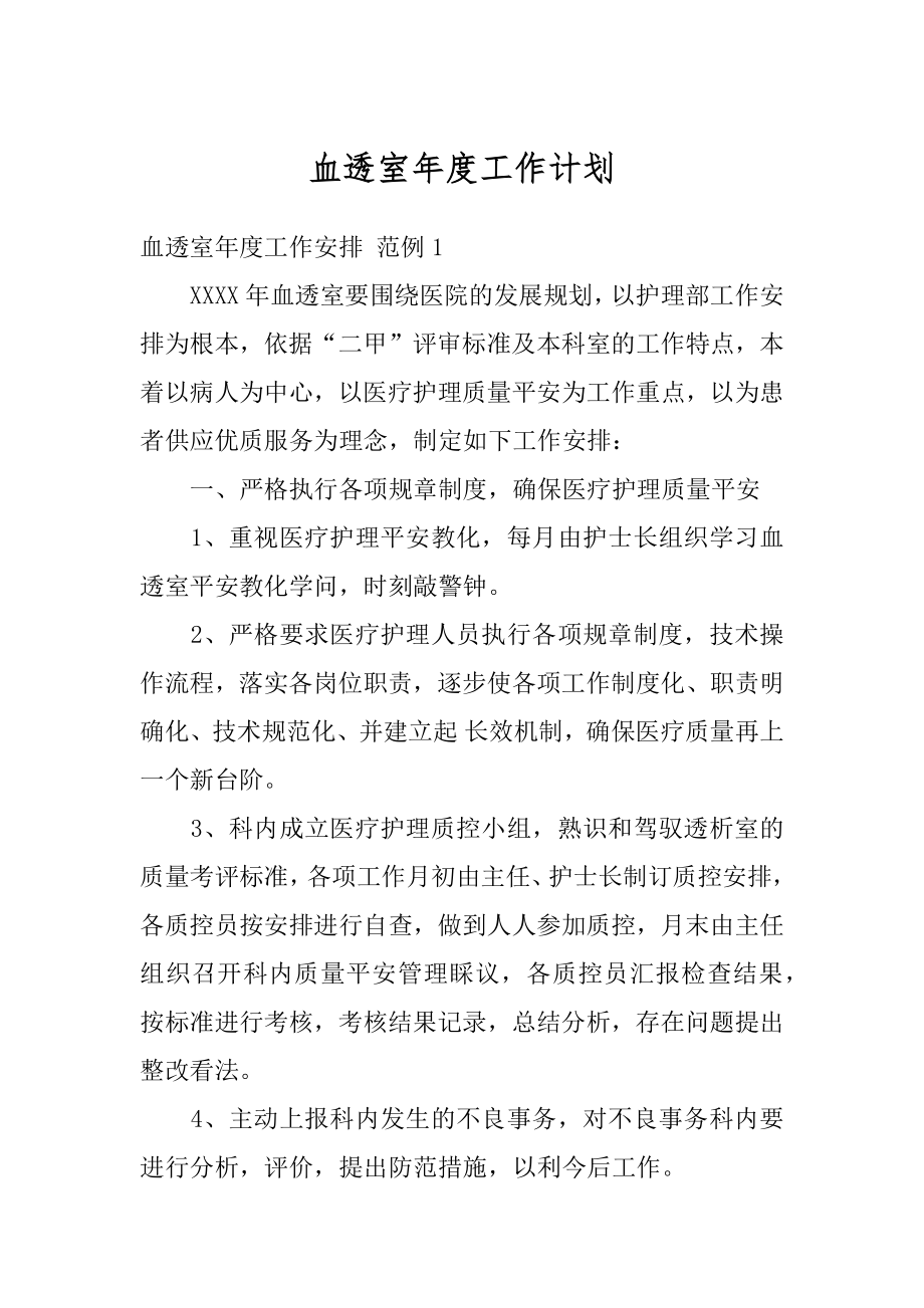 血透室年度工作计划优质.docx_第1页