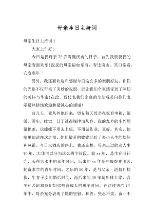 母亲生日主持词精品.docx