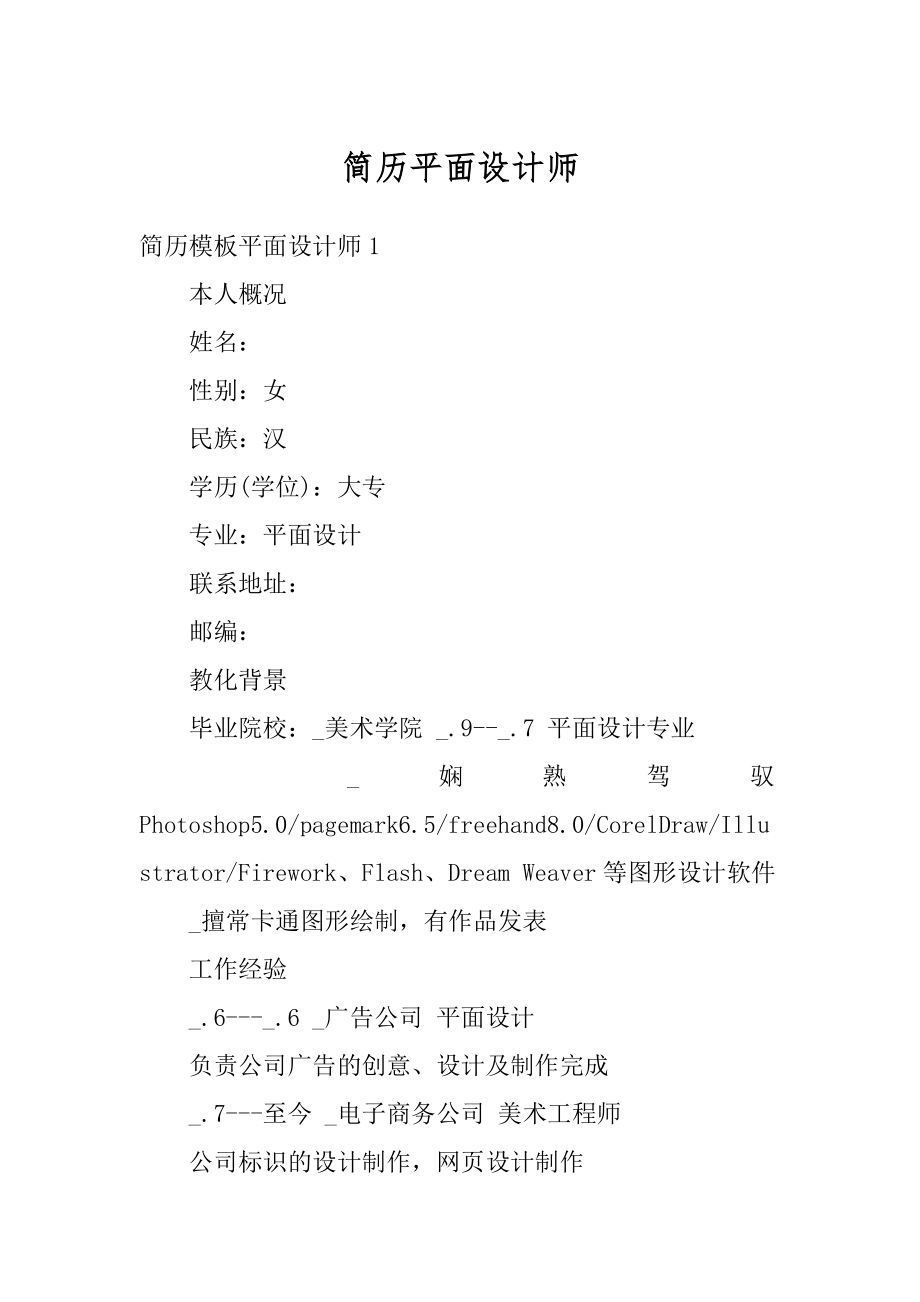 简历平面设计师汇编.docx_第1页