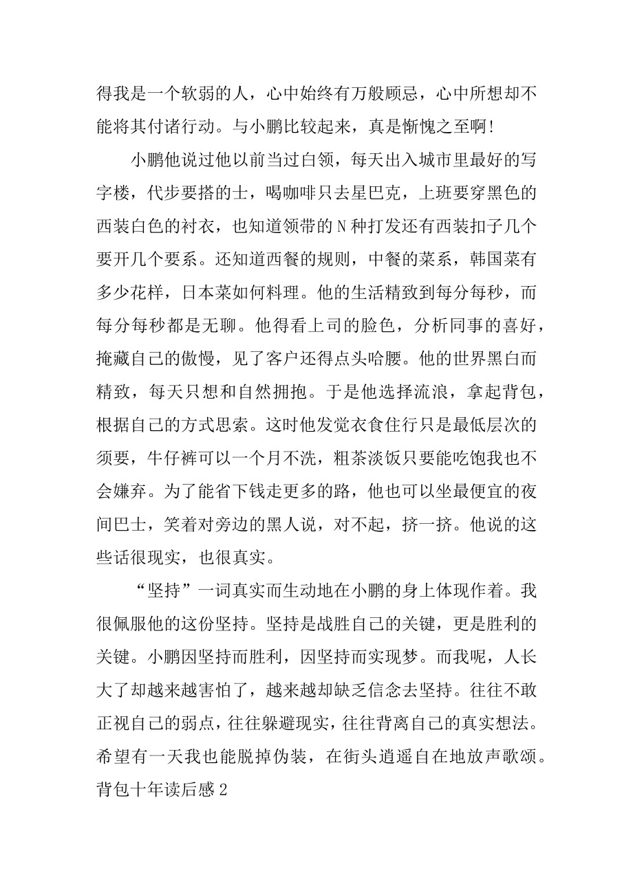 背包十年读后感精选.docx_第2页